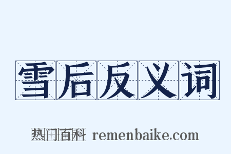 雪后反义词是什么意思的图片